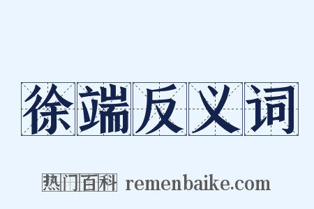 徐端反义词是什么意思的图片